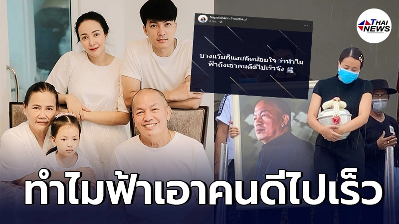 ไอซ์ ลูกสาวน้าค่อม สุดเจ็บปวด โพสต์ตัดพ้อหลังเอาอัฐิ พ่อกลับบ้าน ไอซ์ ลูกสาวน้าค่อม สุดเจ็บปวด โพสต์ตัดพ้อหลังเอาอัฐิ พ่อกลับบ้าน