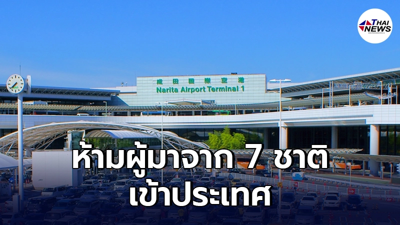 "ญี่ปุ่น"ประกาศผู้มาจาก 7 ชาติ ห้ามเข้าประเทศ หนึ่งในนั้นมีไทย
