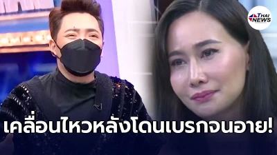 ติ๊ก เคลื่อนไหว หลังโดน มดดำ เบรกแรงขอมาออกรายการเจอหน้า หนุ่ม ศรราม