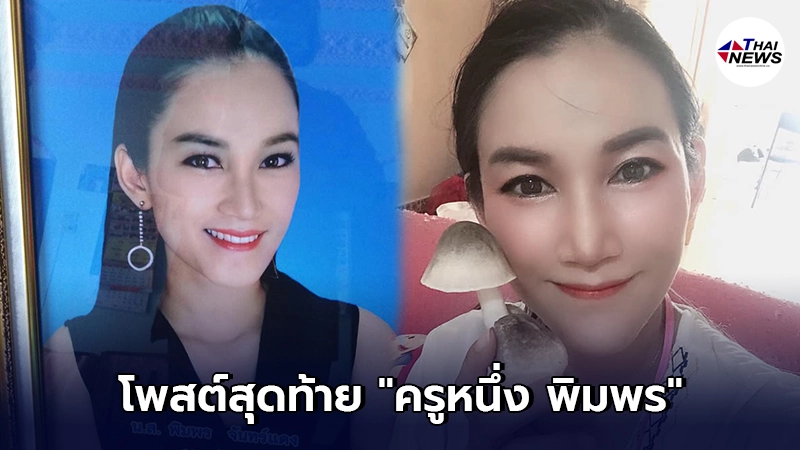 เปิดโพสต์สุดท้าย ครูหนึ่ง พิมพร พบข้อความสะเทือนใจ เรียกร้องให้กลับมา เปิดโพสต์สุดท้าย ครูหนึ่ง พิมพร พบข้อความสะเทือนใจ เรียกร้องให้กลับมา