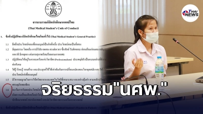 ชาวเน็ตกางจรรยาบรรณนิสิตนศพ.ไทย จี้ถามคณะแพทยศาสตร์ มมส. กรณี"น้องโวลต์"