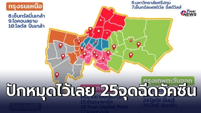 ชาวกทม.ควรรู้! เปิดพิกัด25จุดให้บริการฉีดวัคซีนโควิดนอกโรงพยาบาล