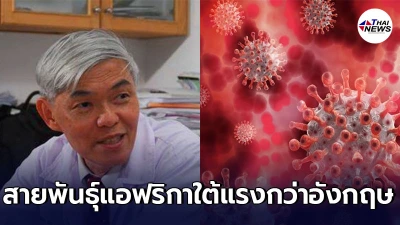 หมอยง ห่วงโควิด-19 สายพันธุ์แอฟริกาใต้แรงกว่าสายพันธุ์อังกฤษ