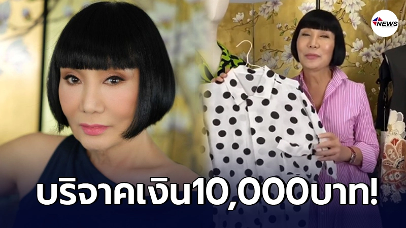 ม้า อรนภา ไลฟ์สดขายเสื้อผ้า หักรายได้10% นำไปบริจาคสู้ภัยโควิด-19 ม้า อรนภา ไลฟ์สดขายเสื้อผ้า หักรายได้10% นำไปบริจาคสู้ภัยโควิด-19