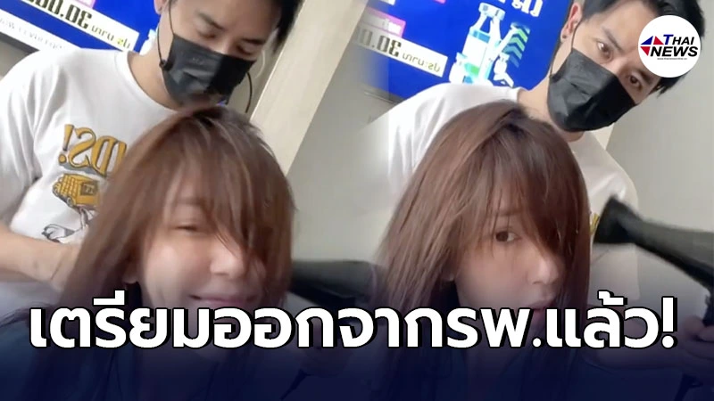 แพร พรรัมภา ขอบคุณ เชน ณัฐวัฒน์ ดูแลเป็นอย่างดี หลังเข้ารพ.