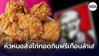 หนุ่มจีนหัวหมอ พบช่องโหว่แอปฯ KFC ก่อนใช้เป็นประโยชน์ กินไก่ทอดฟรีเป็นปีๆ