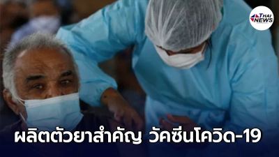 ประเทศบราซิลเตรียมลงนามผลิต ตัวยาสำคัญ วัคซีนโควิด-19 ประเทศบราซิลเตรียมลงนามผลิต ตัวยาสำคัญ วัคซีนโควิด-19