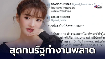 แกรนด์ เดอะสตาร์ สุดทนซัดเดือดรัฐทำงานพลาด โทษทุกอย่างแต่ไม่โทษตัวเอง