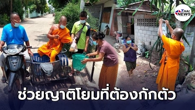 เจ้าอาวาสวัดใหม่เรไรทอง นำอาหารแขวนตามบ้านญาติโยมที่ต้องกักตัว 14 วัน