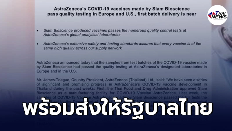 วัคซีนแอสตร้าเซนเนก้าที่ผลิตในไทย ผ่านมาตรฐานคุณภาพในยุโรป-สหรัฐฯเเล้ว