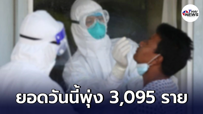 ยอด "โควิด-19" วันนี้ ติดเชื้อพุ่ง 3,095 ราย เสียชีวิตอีก 17 ราย ยอด "โควิด-19" วันนี้ ติดเชื้อพุ่ง 3,095 ราย เสียชีวิตอีก 17 ราย