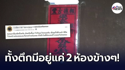 ผู้เช่าหลอน เพื่อนข้างห้องแปะ ผ้ายันต์ ไว้หน้าประตู ข้องใจจนต้องเดินสำรวจ