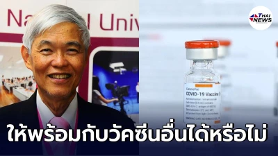 คุณหมอยง ตอบข้อสงสัย วัคซีนโควิดสามารถให้พร้อมกับวัคซีนอื่นได้หรือไม่