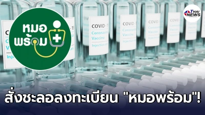 ศบค. ประกาศสั่งชะลอลงทะเบียน หมอพร้อม ไม่ต้องตกใจแค่ปรับแผนกระจายวัคซีน ศบค. ประกาศสั่งชะลอลงทะเบียน หมอพร้อม ไม่ต้องตกใจแค่ปรับแผนกระจายวัคซีน