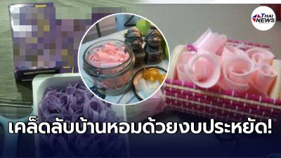 ชาวเน็ตบอกต่อ เคล็ดลับบ้านหอมไม่ต้องง้อเทียนหอม ทำง่ายประหยัดเงิน ชาวเน็ตบอกต่อ เคล็ดลับบ้านหอมไม่ต้องง้อเทียนหอม ทำง่ายประหยัดเงิน