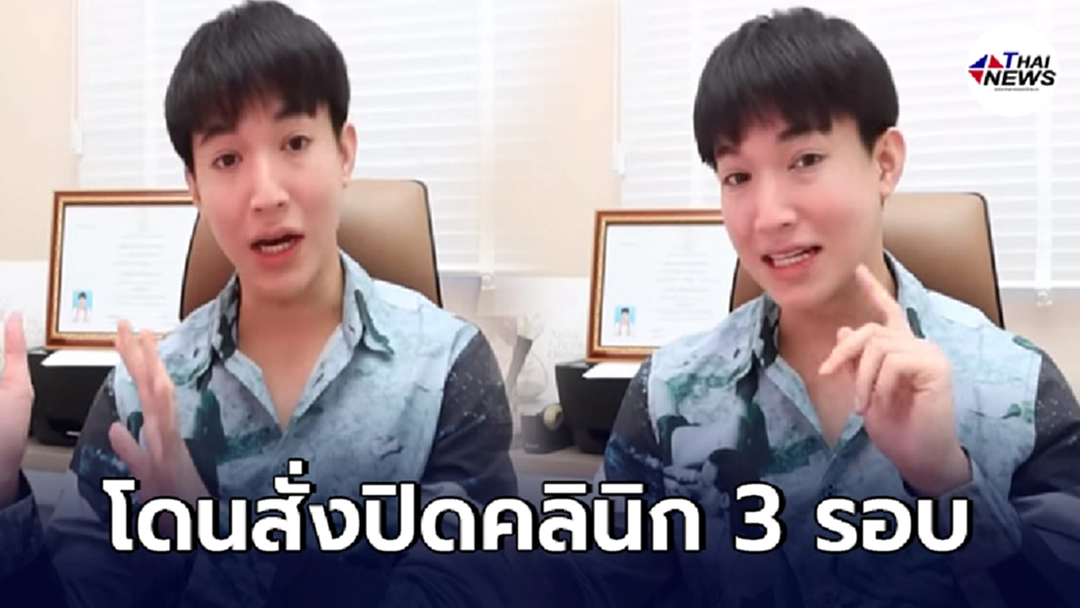 หมอริท โดนสั่งปิดคลินิก 3 รอบ ขาดทุนเดือนละ 100,000 ถามรัฐบาลช่วยอะไรบ้าง