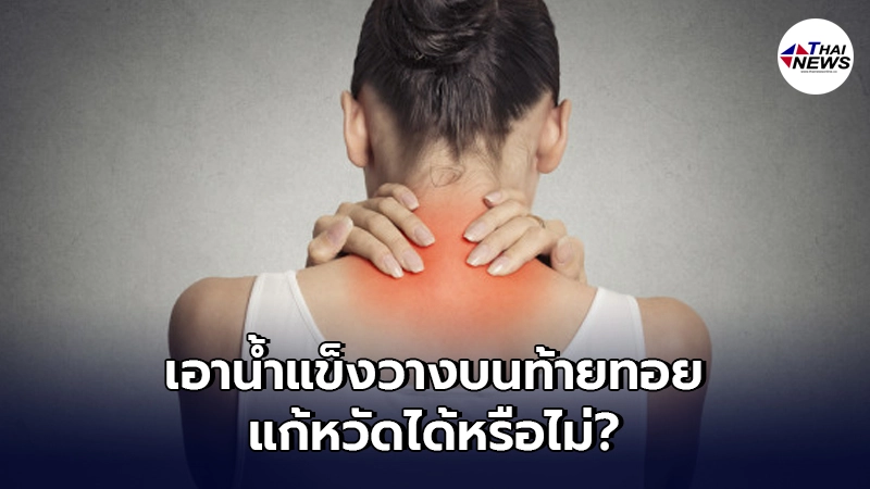 ไขข้อข้องใจ เอา"น้ำแข็ง"มาวางไว้ที่ท้ายทอย แก้หวัดได้จริงหรือไม่? ไขข้อข้องใจ เอา"น้ำแข็ง"มาวางไว้ที่ท้ายทอย แก้หวัดได้จริงหรือไม่?