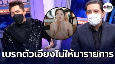 พักก่อน !  มดดำ เบรคตัวเอียง กุ้งพลอย ขอออกรายการพร้อม หนุ่ม ศรราม