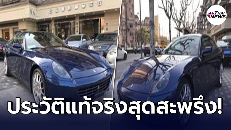 หนุ่มจีนสุดช้ำ ซื้อรถหรูมือสอง ราคาเฉียด 6 ล้าน ขับได้ 2 ปี เพิ่งรู้ประวัติ หนุ่มจีนสุดช้ำ ซื้อรถหรูมือสอง ราคาเฉียด 6 ล้าน ขับได้ 2 ปี เพิ่งรู้ประวัติ
