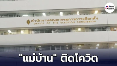 กกต.วุ่นหนัก แม่บ้าน ติดโควิด พบมาทำงานทุกวัน
