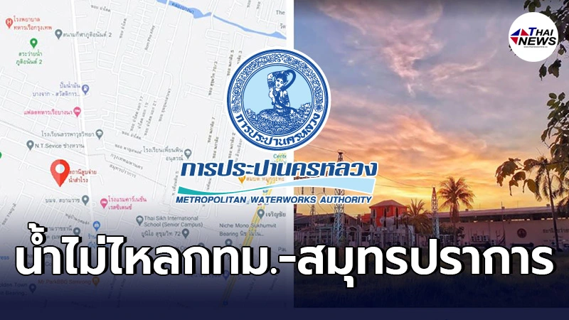กทม.-สมุทรปราการ คืนวันเสาร์ที่22พ.ค. น้ำไม่ไหลเเละไหลอ่อน ในหลายพื้นที่ กทม.-สมุทรปราการ คืนวันเสาร์ที่22พ.ค. น้ำไม่ไหลเเละไหลอ่อน ในหลายพื้นที่