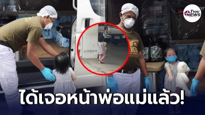 วินาที น้องปีใหม่ ได้กลับบ้าน เจอหน้าพ่อแม่อีกครั้ง หลังไปรักษาโควิด-19
