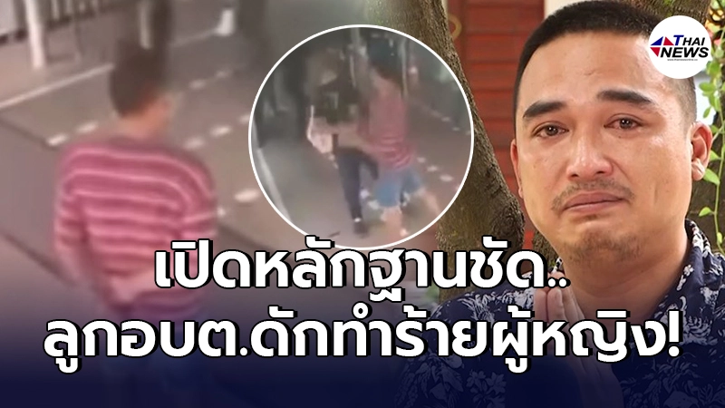 เจอแล้วหลักฐานดิ้นไม่หลุด ลูกอบต.ปราจีนบุรีกร่างจัด ดักทำร้ายผู้หญิง
