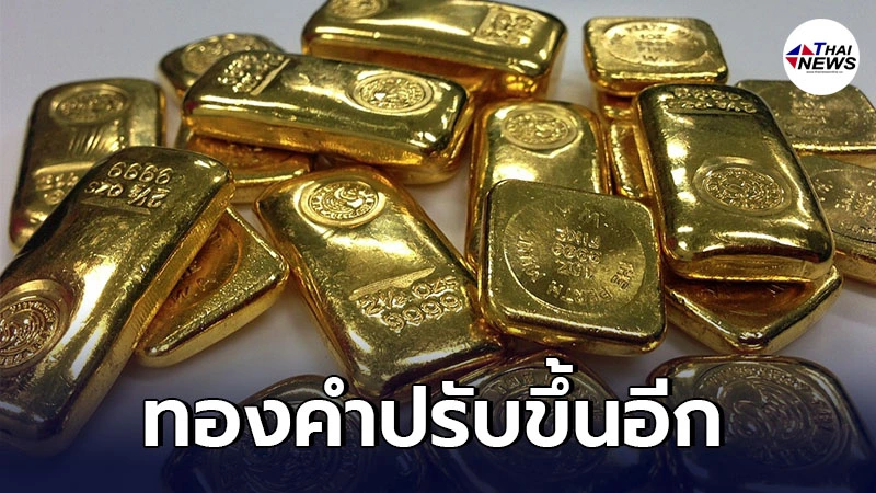 เช็กทองคำล่าสุดวันนี้ เสาร์ที่ 15 พฤษภาคม 2564 ประกาศครั้งเดียวปรับขึ้นอีก เช็กทองคำล่าสุดวันนี้ เสาร์ที่ 15 พฤษภาคม 2564 ประกาศครั้งเดียวปรับขึ้นอีก