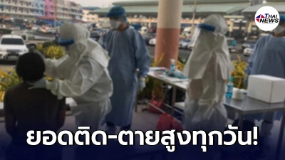 ยอดสูงต่อเนื่อง! โควิดวันนี้ 21 พ.ค. ติดเชื้อ 3,481 ราย เสียชีวิตเพิ่ม 32 คน