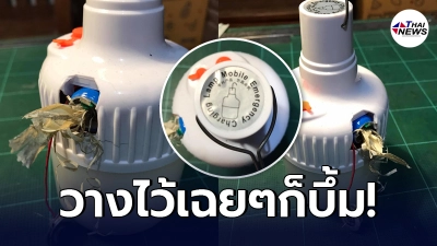เตือนภัย หลอดไฟ LED แบบชาร์จกับสาย USB บึ้มสนั่นทั้งที่วางไว้เฉยๆ