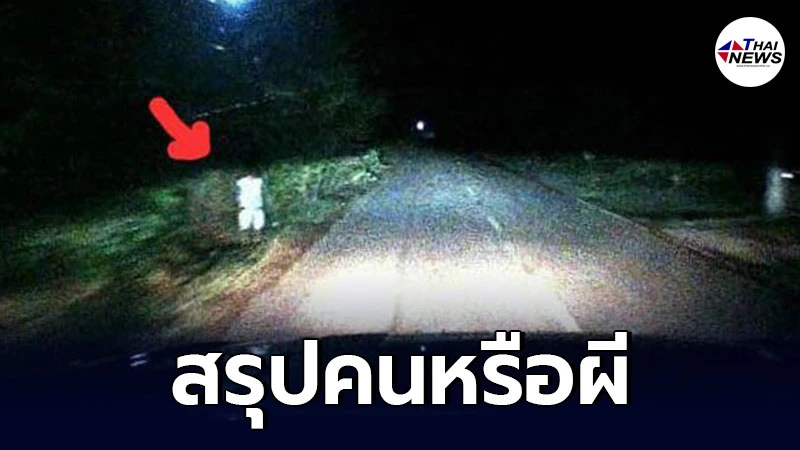 ภาพ ผีเด็กชุดขาว ยืนข้างทางกลางดึก ทำชาวบ้านหนีกระเจิง