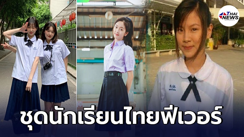 วัยรุ่นจีนคลั่งแฟชั่น "ชุดนักเรียนไทย" แห่ซื้อใส่ตามเกาะกระแสหนังซีรีส์