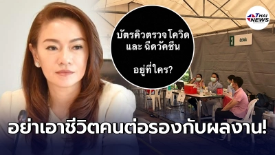 ส.ส.พลังประชารัฐ ข้องใจคลัสเตอร์คลองเตย ตรวจโควิด ฉีดวัคซีน ต้องมีบัตรคิว