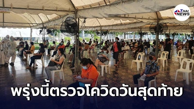 กระทรวงแรงงาน เปิดตรวจโควิดที่สนามไทย-ญี่ปุ่น ดินแดง ถึง 31 พ.ค.นี้