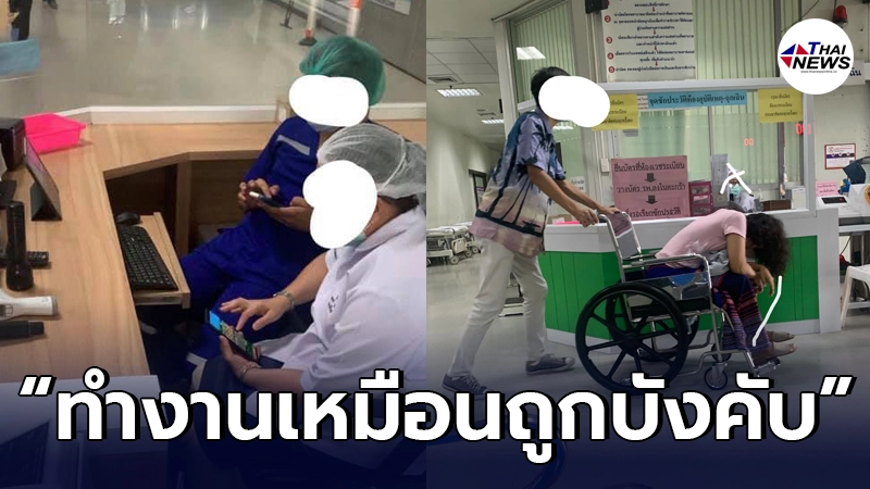 ลูกเดือดสุดขีด พาแม่เข้าฉุกเฉินรพ. บริการยอดแย่ มัวก้มหน้าเล่นโทรศัพท์