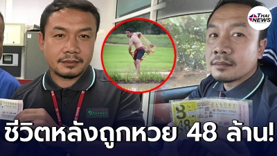 ภาพล่าสุด หนุ่มถูกหวย 48 ล้าน กลายเป็นเศรษฐีข้ามคืน เปลี่ยนไปเยอะมาก
