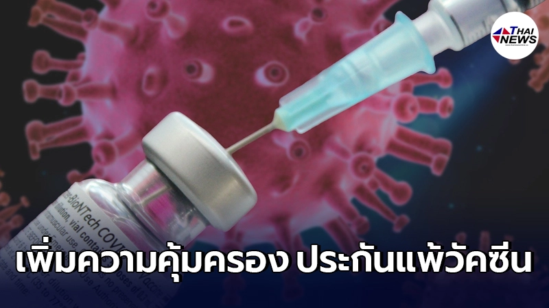 คปภ.สั่งเพิ่มความคุ้มครอง ประกันแพ้วัคซีนโควิด-19 ครอบคลุมแม้ฉีดนอก รพ. คปภ.สั่งเพิ่มความคุ้มครอง ประกันแพ้วัคซีนโควิด-19 ครอบคลุมแม้ฉีดนอก รพ.