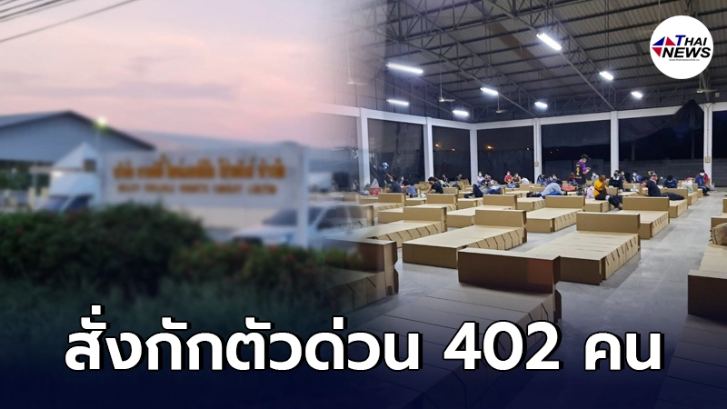 คืบหน้า คลัสเตอร์ใหม่ โรงงานสับปะรดกระป๋องที่หัวหิน สั่งกักตัวพนง. 402 คน คืบหน้า คลัสเตอร์ใหม่ โรงงานสับปะรดกระป๋องที่หัวหิน สั่งกักตัวพนง. 402 คน