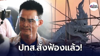 พญานาคพ่นพิษ! ปทส.เตรียมส่งฟ้อง "ลุงพล" บุกรุกป่าสงวน