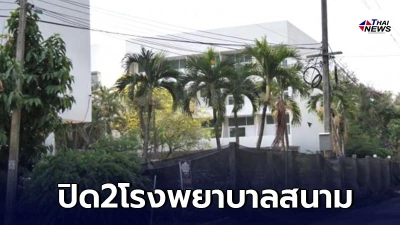 เชียงใหม่ ปิด2โรงพยาบาลสนาม หลังรักษาผู้ป่วยหายทั้งหมด