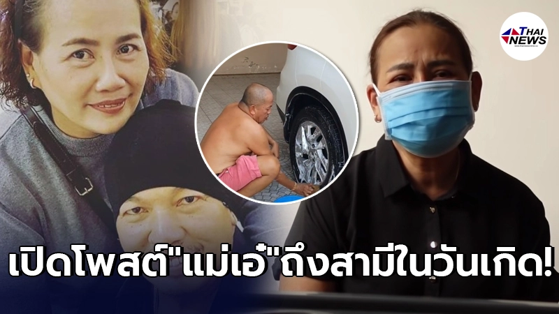 เปิดโพสต์สุดเศร้า แม่เอ๋ ถึงสามี น้าค่อม ชวนชื่น ในวันเกิดตัวเอง เปิดโพสต์สุดเศร้า แม่เอ๋ ถึงสามี น้าค่อม ชวนชื่น ในวันเกิดตัวเอง