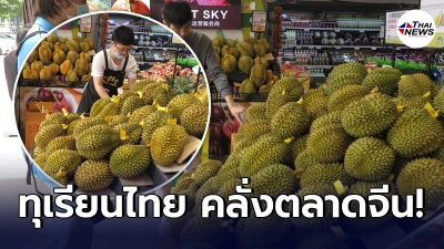 ทุเรียนไทย ขายดีเป็นเทน้ำเทท่าในตลาดจีน สวนกระแสวิกฤตโควิด-19