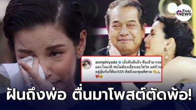 อ้อม พิยดา โพสต์ตัดพ้อหลังฝันถึง พ่อเปี๊ยก พิศาล โชคดีที่พ่อไม่เจอโควิด-19