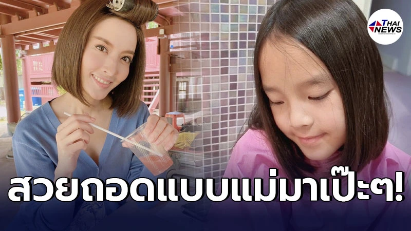 แอฟ ทักษอร โชว์ผีฝือตัดผมสั้นให้ลูกสาว น้องปีใหม่ ชาวเน็ตทักเหมือนแม่มาก แอฟ ทักษอร โชว์ผีฝือตัดผมสั้นให้ลูกสาว น้องปีใหม่ ชาวเน็ตทักเหมือนแม่มาก
