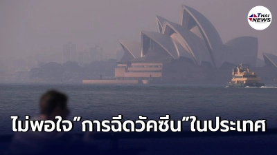 ชาวออสเตรเลียส่วนใหญ่ไม่พอใจ "การฉีดวัคซีน" ในประเทศ