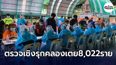 กทม.สรุปผลตรวจเชิงรุกชุมชนคลองเตย10วัน ติดโควิด219ราย คิดเป็นร้อยละ 3.75
