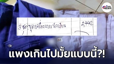 แม่ถึงกับมึน เลือกชุดนักเรียนให้ลูก ได้มา 3 ชุด เบ็ดเสร็จจ่ายไป 2,442 แม่ถึงกับมึน เลือกชุดนักเรียนให้ลูก ได้มา 3 ชุด เบ็ดเสร็จจ่ายไป 2,442