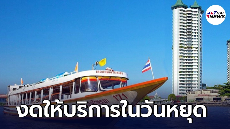 เรือด่วนเจ้าพระยา ประกาศงดให้บริการเรือทุกธง ในวันเสาร์-อาทิตย์ เรือด่วนเจ้าพระยา ประกาศงดให้บริการเรือทุกธง ในวันเสาร์-อาทิตย์