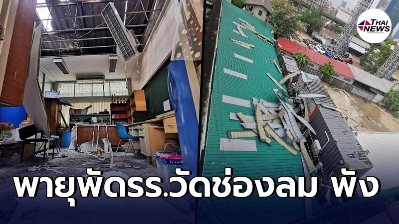 วอนผู้ใจบุญช่วยเหลือ รร.วัดช่องลม ถูกฤทธิ์พายุลมกระโชกแรงพัดหลังคาพัง วอนผู้ใจบุญช่วยเหลือ รร.วัดช่องลม ถูกฤทธิ์พายุลมกระโชกแรงพัดหลังคาพัง