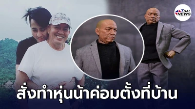 บอล เชิญยิ้ม สั่งทำหุ่น น้าค่อม ชวนชื่น บุคคลที่รักเหมือนพ่อ ตั้งไว้ที่บ้าน บอล เชิญยิ้ม สั่งทำหุ่น น้าค่อม ชวนชื่น บุคคลที่รักเหมือนพ่อ ตั้งไว้ที่บ้าน